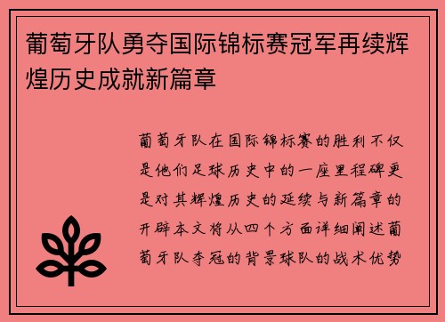 葡萄牙队勇夺国际锦标赛冠军再续辉煌历史成就新篇章