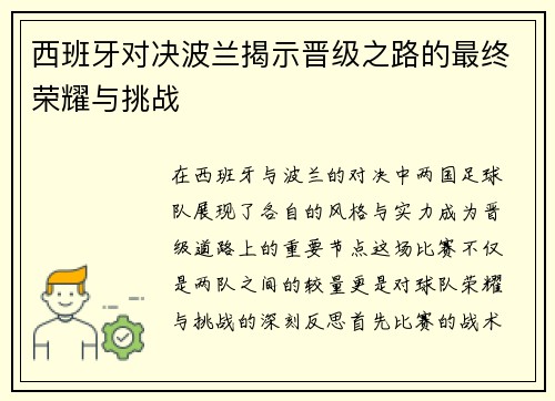 西班牙对决波兰揭示晋级之路的最终荣耀与挑战