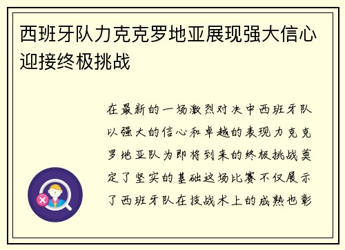 西班牙队力克克罗地亚展现强大信心迎接终极挑战