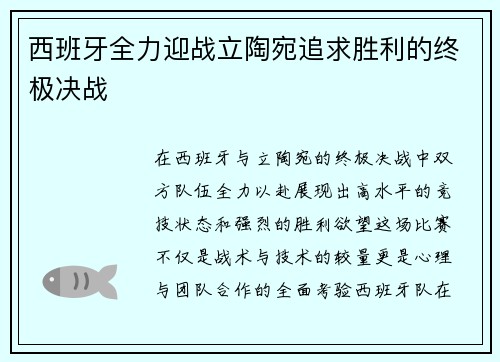 西班牙全力迎战立陶宛追求胜利的终极决战