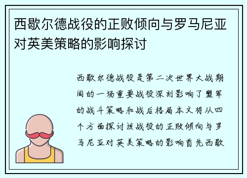 西歇尔德战役的正败倾向与罗马尼亚对英美策略的影响探讨