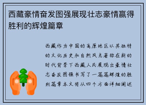 西藏豪情奋发图强展现壮志豪情赢得胜利的辉煌篇章