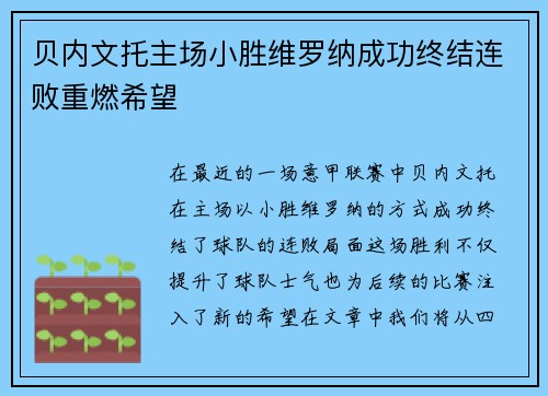 贝内文托主场小胜维罗纳成功终结连败重燃希望