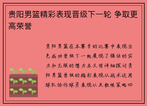 贵阳男篮精彩表现晋级下一轮 争取更高荣誉