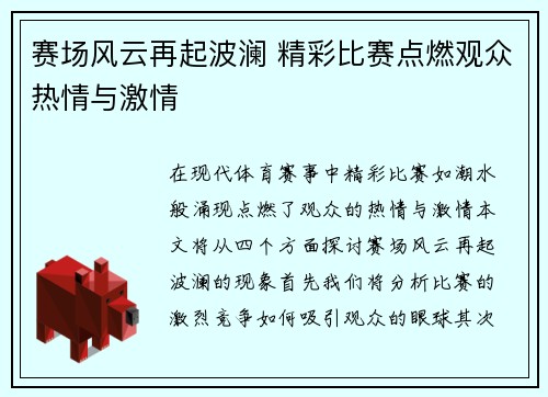 赛场风云再起波澜 精彩比赛点燃观众热情与激情