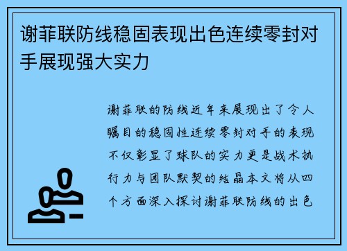 谢菲联防线稳固表现出色连续零封对手展现强大实力