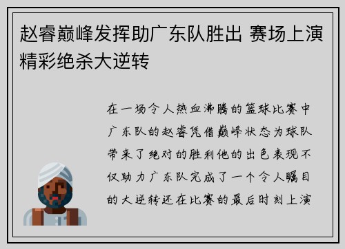 赵睿巅峰发挥助广东队胜出 赛场上演精彩绝杀大逆转