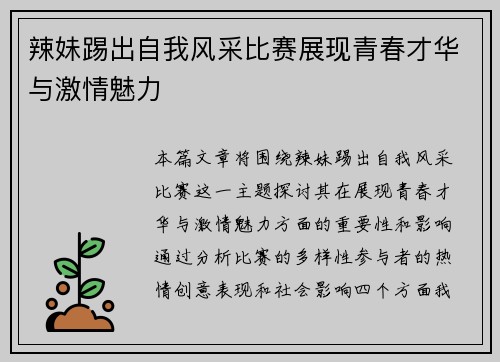 辣妹踢出自我风采比赛展现青春才华与激情魅力