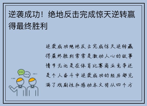 逆袭成功！绝地反击完成惊天逆转赢得最终胜利