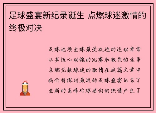 足球盛宴新纪录诞生 点燃球迷激情的终极对决