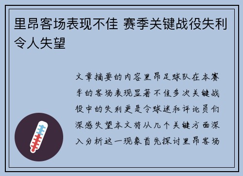 里昂客场表现不佳 赛季关键战役失利令人失望