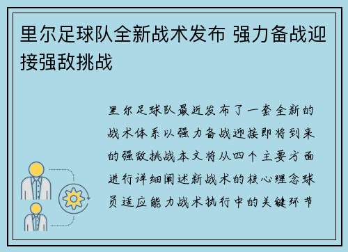 里尔足球队全新战术发布 强力备战迎接强敌挑战