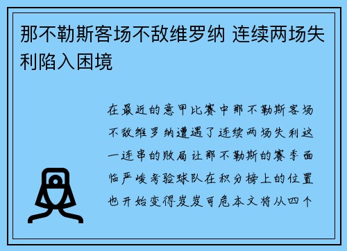 那不勒斯客场不敌维罗纳 连续两场失利陷入困境