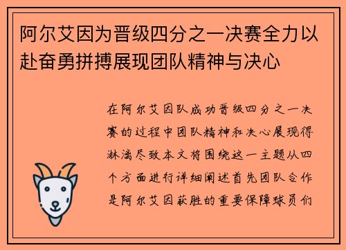 阿尔艾因为晋级四分之一决赛全力以赴奋勇拼搏展现团队精神与决心