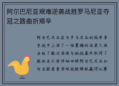 阿尔巴尼亚艰难逆袭战胜罗马尼亚夺冠之路曲折艰辛