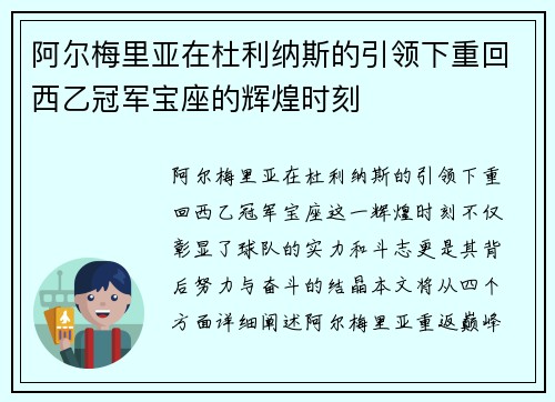 阿尔梅里亚在杜利纳斯的引领下重回西乙冠军宝座的辉煌时刻