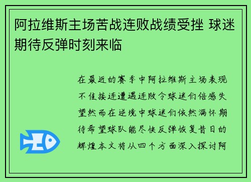 阿拉维斯主场苦战连败战绩受挫 球迷期待反弹时刻来临