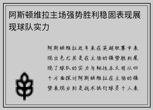 阿斯顿维拉主场强势胜利稳固表现展现球队实力