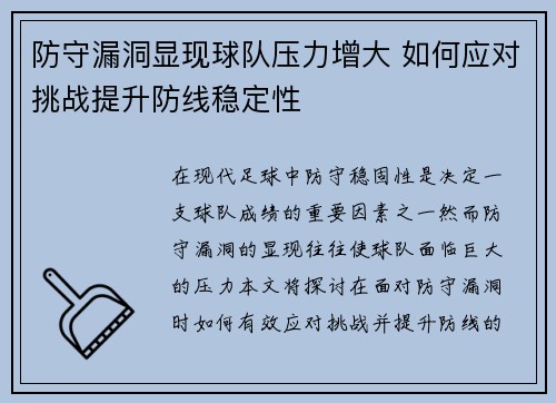 防守漏洞显现球队压力增大 如何应对挑战提升防线稳定性