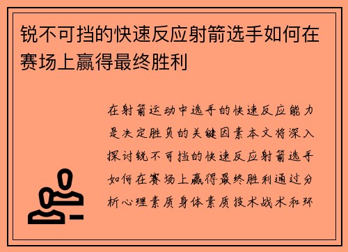 锐不可挡的快速反应射箭选手如何在赛场上赢得最终胜利