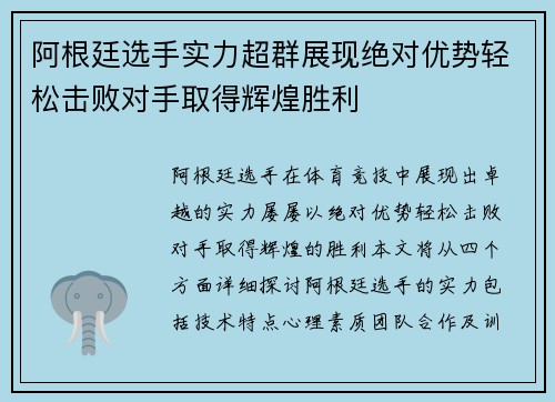 阿根廷选手实力超群展现绝对优势轻松击败对手取得辉煌胜利