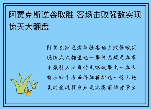 阿贾克斯逆袭取胜 客场击败强敌实现惊天大翻盘