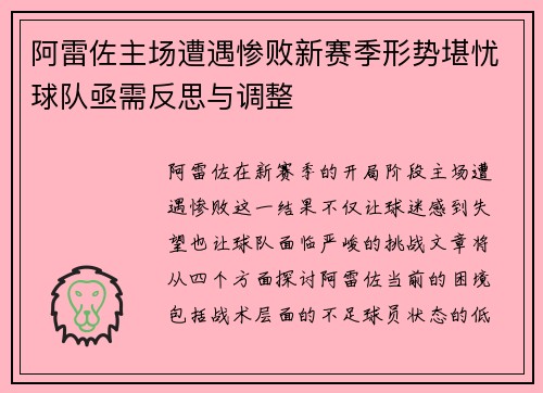 阿雷佐主场遭遇惨败新赛季形势堪忧球队亟需反思与调整