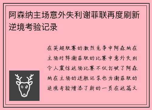 阿森纳主场意外失利谢菲联再度刷新逆境考验记录