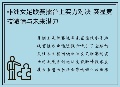 非洲女足联赛擂台上实力对决 突显竞技激情与未来潜力