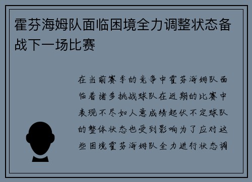 霍芬海姆队面临困境全力调整状态备战下一场比赛