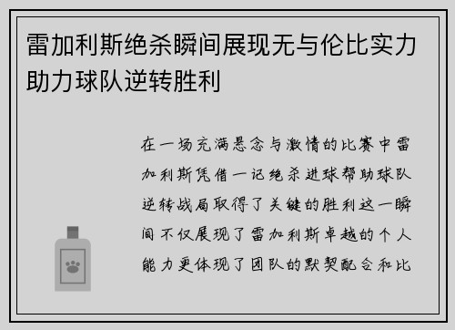 雷加利斯绝杀瞬间展现无与伦比实力助力球队逆转胜利