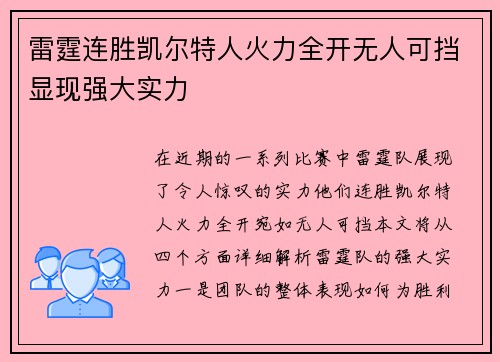 雷霆连胜凯尔特人火力全开无人可挡显现强大实力