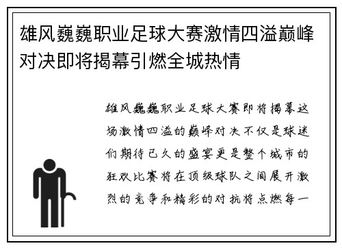 雄风巍巍职业足球大赛激情四溢巅峰对决即将揭幕引燃全城热情