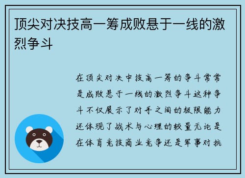 顶尖对决技高一筹成败悬于一线的激烈争斗