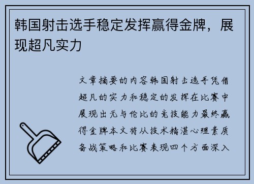 韩国射击选手稳定发挥赢得金牌，展现超凡实力