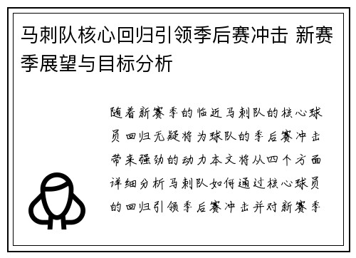 马刺队核心回归引领季后赛冲击 新赛季展望与目标分析