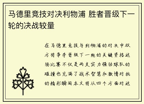 马德里竞技对决利物浦 胜者晋级下一轮的决战较量