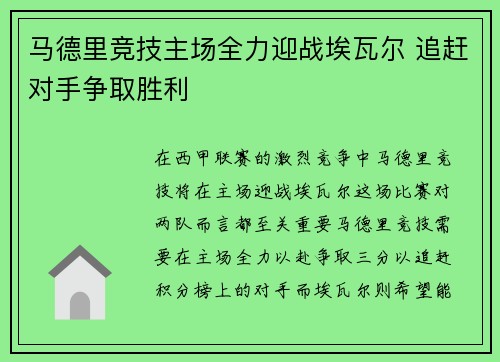 马德里竞技主场全力迎战埃瓦尔 追赶对手争取胜利