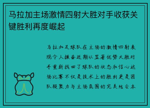 马拉加主场激情四射大胜对手收获关键胜利再度崛起