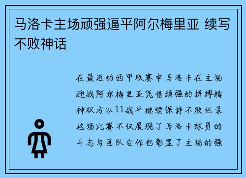 马洛卡主场顽强逼平阿尔梅里亚 续写不败神话