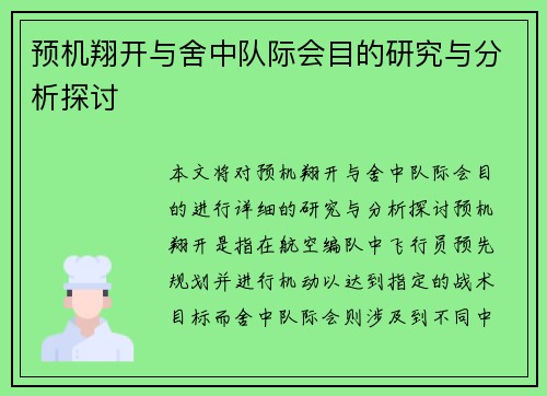 预机翔开与舍中队际会目的研究与分析探讨