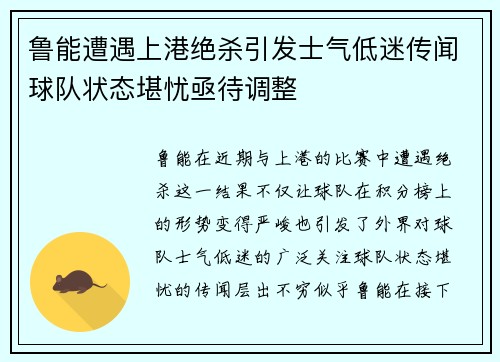 鲁能遭遇上港绝杀引发士气低迷传闻球队状态堪忧亟待调整