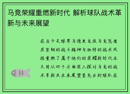 马竞荣耀重燃新时代 解析球队战术革新与未来展望