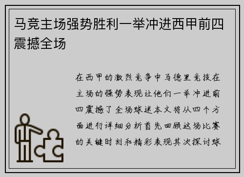 马竞主场强势胜利一举冲进西甲前四震撼全场