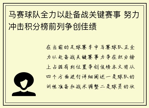 马赛球队全力以赴备战关键赛事 努力冲击积分榜前列争创佳绩