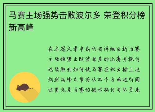 马赛主场强势击败波尔多 荣登积分榜新高峰