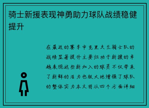 骑士新援表现神勇助力球队战绩稳健提升