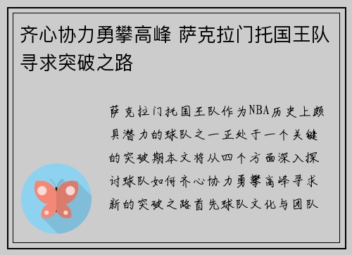 齐心协力勇攀高峰 萨克拉门托国王队寻求突破之路