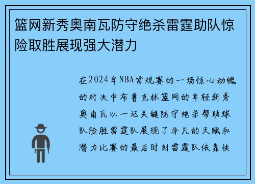 篮网新秀奥南瓦防守绝杀雷霆助队惊险取胜展现强大潜力