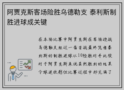 阿贾克斯客场险胜乌德勒支 泰利斯制胜进球成关键